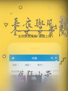 长夜与风说小说全文免费阅读笔趣阁