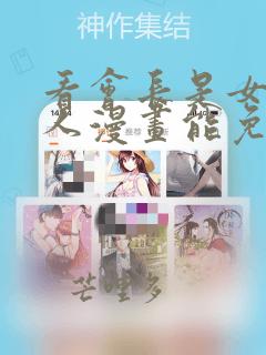 看会长是女仆大人漫画能免费的阅读软件