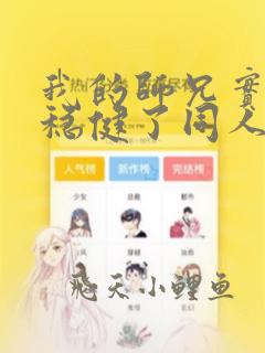 我的师兄实在太稳健了同人文