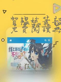贺韫娥萧韶全文免费阅读无弹窗