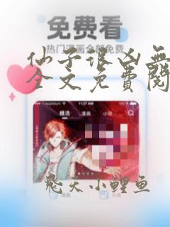 仙子很凶无删减全文免费阅读最新章节