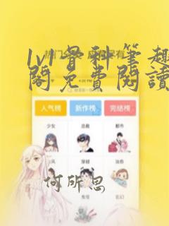 1v1骨科笔趣阁免费阅读