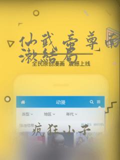 仙武帝尊南冥玉漱结局