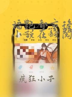 福艳都市后宫的小说在线阅读