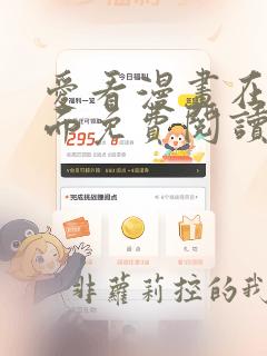 爱看漫画在线页面免费阅读全文