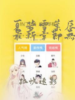 夏若雪叶辰孙怡最新章节无弹窗免费阅读全文