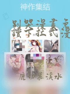 别哭漫画免费阅读下拉式漫画星球
