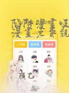 陷阱漫画吸血鬼漫画免费观看在线阅读