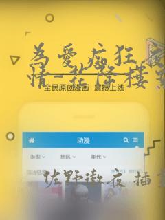 为爱痴狂夜的纯情-花降楼系列：结局+番外