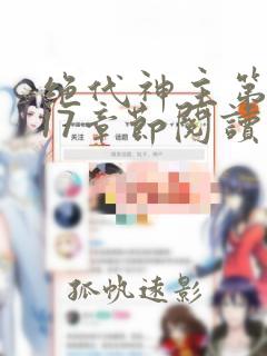 绝代神主第4017章节阅读