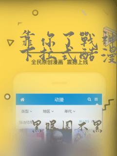 靠你了战神漫画下拉式酷漫屋