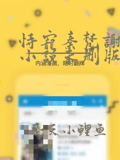 恃宠秦梵谢砚礼小说未删版完整