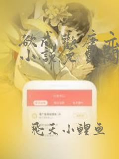 欲成欢唐亦衡的小说免费阅读全文
