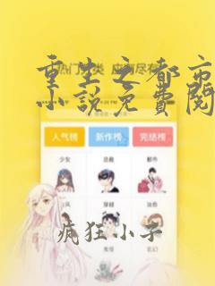 重生之都市仙尊小说免费阅读全文无删减