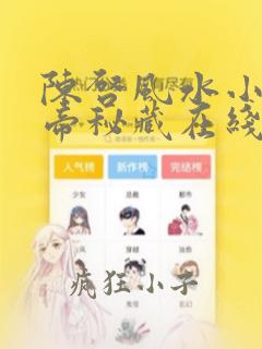 陈启风水小说黄帝秘藏在线更新阅读