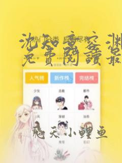 沈知意容渊全文免费阅读最新章节