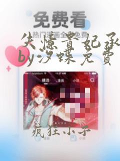 失忆贵妃承宠记by汐蝶免费阅读