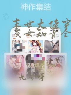 末世大佬穿成炮灰女知青全文免费阅读