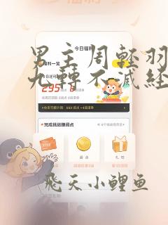 男主周轻羽修炼九转不灭经的小说