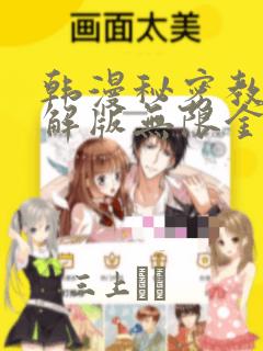 韩漫秘密教学破解版无限金币下载：结局+番外