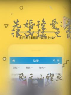 先婚后爱:老公很凶猛 免费阅读