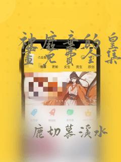 被废弃的皇妃漫画免费全集下拉式漫画