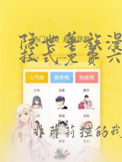 隐世华族漫画下拉式免费六漫画