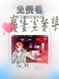 霸道小叔请轻撩漫画免费下拉式六漫画酷漫屋