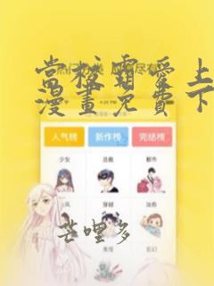 当校霸爱上学霸漫画免费下拉式漫画六漫画