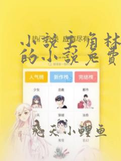 小说主角林止陌的小说免费阅读
