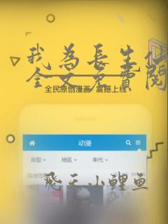 我为长生仙小说全文免费阅读