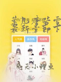 叶凡唐若雪今天最新章节下载