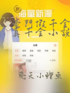 豪门假千金也是真千金小说免费在线阅读
