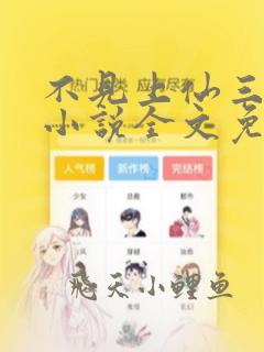 不见上仙三百年小说全文免费阅读下载