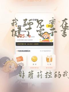 我师兄实在太稳健了电子书在线阅读