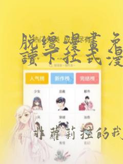 脱缰漫画免费阅读下拉式漫画星球包子漫画
