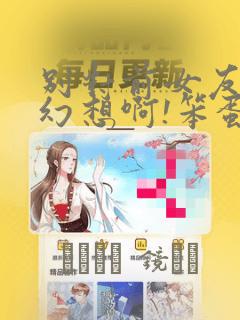 快把我哥带走漫画快看漫画免费阅读