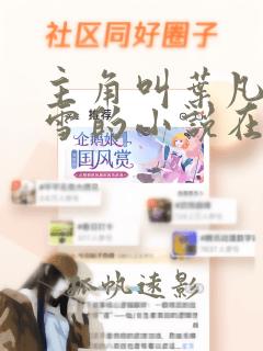 主角叫叶凡唐若雪的小说在线阅读
