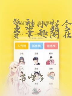 惊梨小说全文免费笔趣阁在线阅读