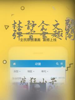 林静全文阅读无弹窗笔趣阁