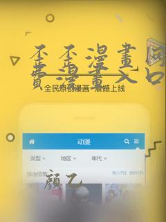 歪歪漫画网站免费漫画入口免费漫画在线观看