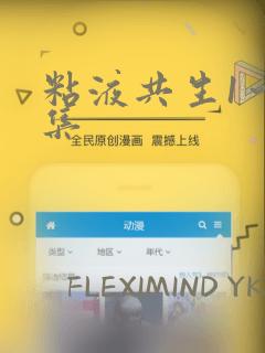 粘液共生1～3集：结局+番外