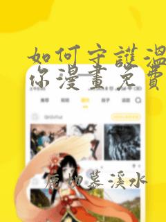 如何守护温柔的你漫画免费观看下拉式