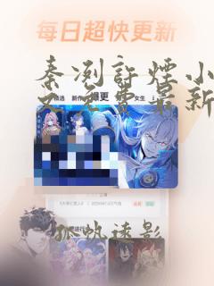 秦冽许烟小说全文免费最新章节阅读