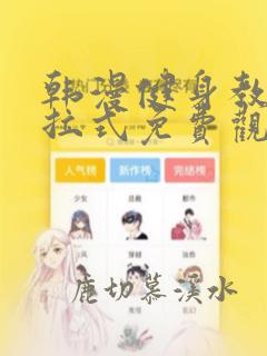韩漫健身教练下拉式免费观看
