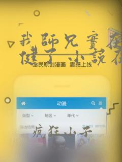 我师兄实在太稳健了 小说在线阅读