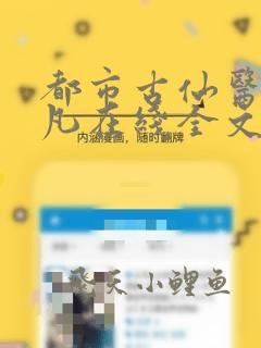 都市古仙医叶不凡在线全文免费阅读