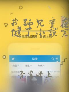 我师兄实在太稳健了小说完本