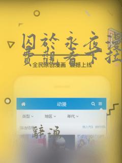 囚于永夜漫画免费观看下拉式漫画星球