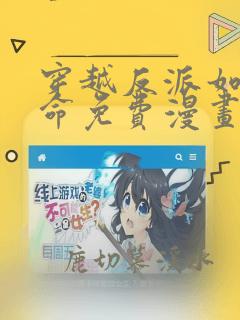 穿越反派如何活命免费漫画全集下拉式